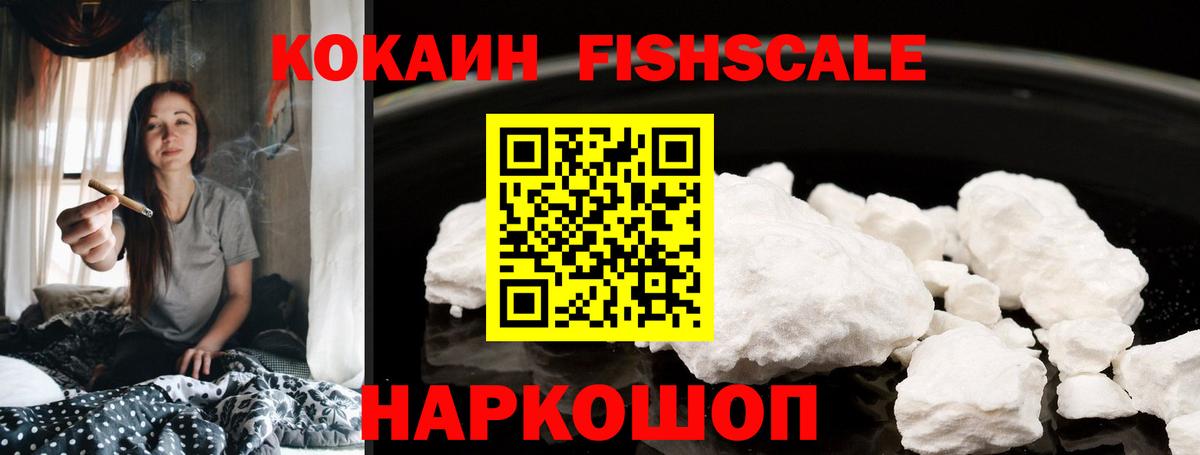 КОКАИН FishScale  COCAIN Боливия  Cocaine  Озёрск  Вход с VPN 